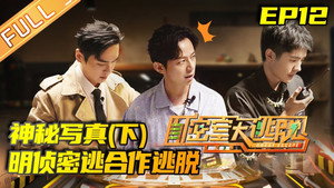密室大逃脱 2. évad Ep.12 12. epizód