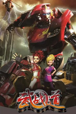 武战道 1. évad (2013-09-14) poszter