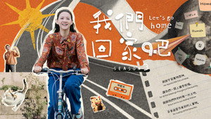 我們回家吧 kép