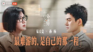 言外之易 1. évad Ep.1 1. epizód