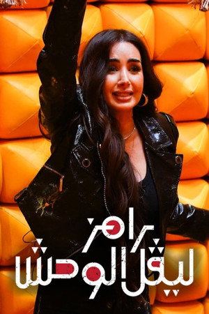 رامز ليفل الوحش poszter