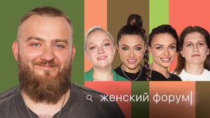 Женский Форум 1. évad Ep.45 45. epizód