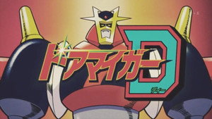 ドアマイガーD kép