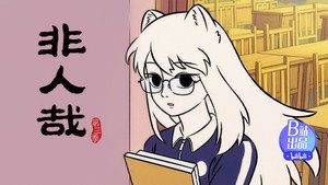 非人哉 3. évad Ep.17 17. epizód