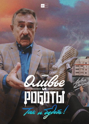 Оливье и роботы poszter