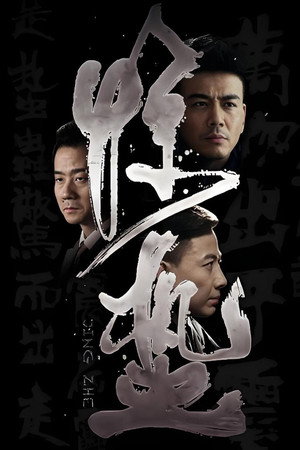 惊蛰 1. évad (2017-05-02) poszter