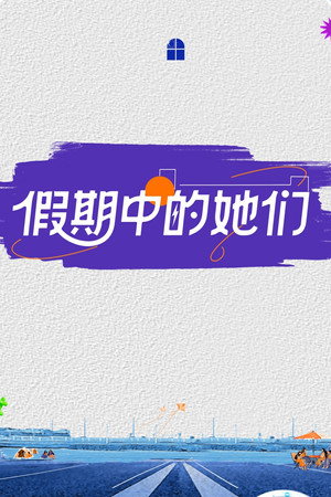 假期中的她们 Speciális epizódok (2025-08-13) poszter