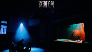 深渊无间 kép
