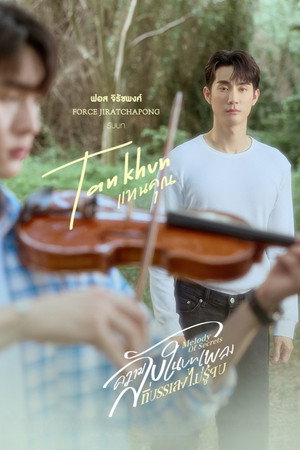ความลับในบทเพลงที่บรรเลงไม่รู้จบ poszter