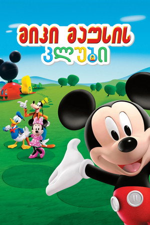 Mickey egér játszótere poszter