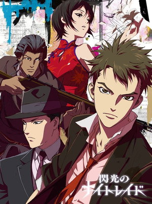 閃光のナイトレイド Speciális epizódok (2010-06-23) poszter
