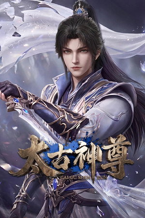 太古神尊 1. évad (2026-07-30) poszter