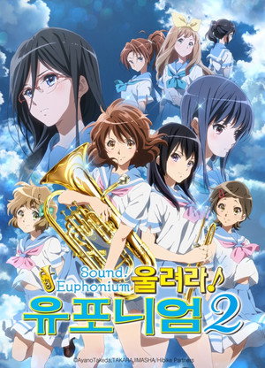 響け！ユーフォニアム poszter