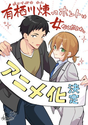 有栖川煉ってホントは女なんだよね。 poszter