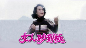 女人妙到極 kép