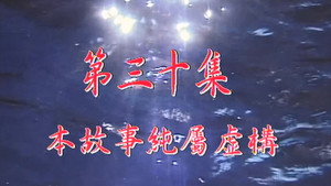 我和殭屍有個約會 1. évad Ep.30 30. epizód