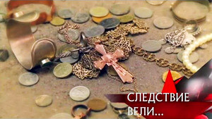 Следствие вели... 10. évad Ep.17 17. epizód