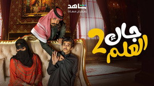 جاك العلم kép
