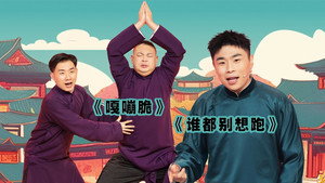 抖包袱大会 1. évad Ep.50 50. epizód