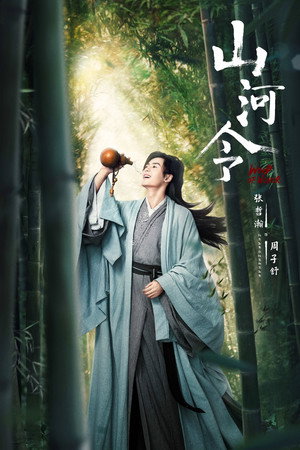 山河令 poszter