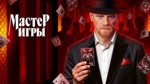 Мастер игры kép