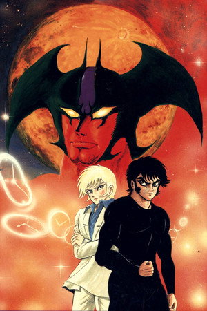 デビルマン poszter