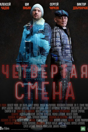 Четвертая смена poszter