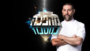 מהפכה במטבח kép