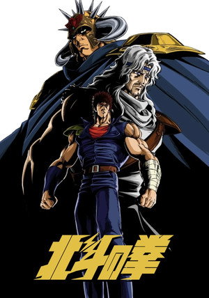 北斗の拳 poszter