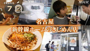 ドキュメント72時間 16. évad Ep.22 22. epizód
