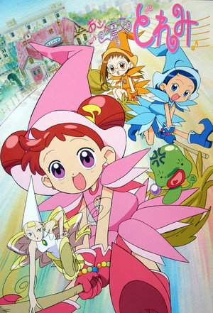 おジャ魔女どれみ 1. évad (1999-02-07) poszter