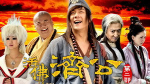 活佛济公 kép
