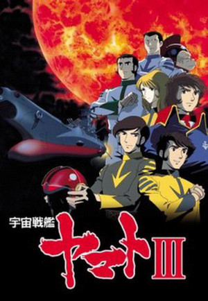 宇宙戦艦ヤマト 3. évad (1980-10-11) poszter