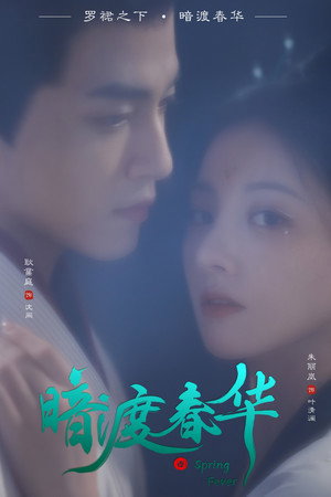 暗渡春华 1. évad (2025-09-20) poszter