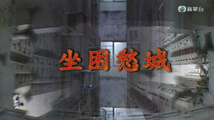 新聞掏寶 2. évad Ep.31 31. epizód