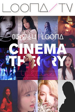 이달의소녀탐구 15. évad (2018-03-03) poszter