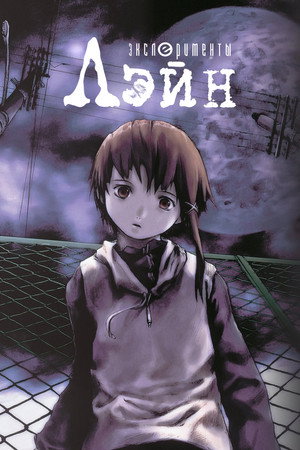 serial experiments lain poszter