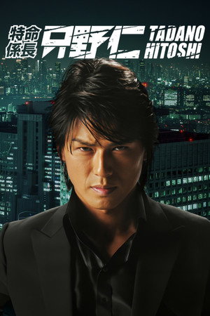 特命係長 只野仁 poszter