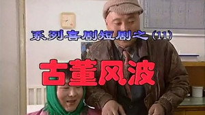 我是乡巴佬 1. évad Ep.11 11. epizód