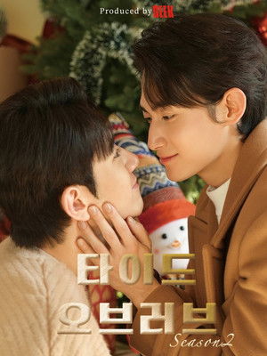 타이드 오브 러브 2. évad (2026-02-04) poszter