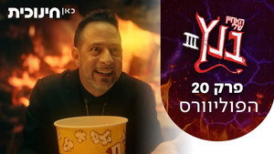 האחיין שלי בנץ 3. évad Ep.20 20. epizód