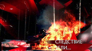 Следствие вели... 19. évad Ep.5 5. epizód