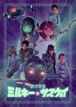 銀河特急 ミルキー☆サブウェイ poszter