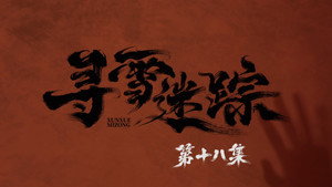 寻雪迷踪 1. évad Ep.18 18. epizód