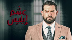 عشم إبليس kép