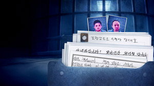 범죄자의 편지를 읽다 kép
