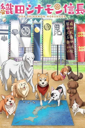 織田シナモン信長 poszter
