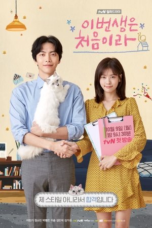 이번 생은 처음이라 poszter