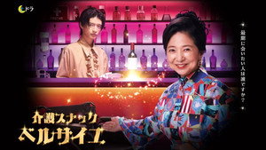 介護スナック ベルサイユ kép