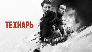 Технарь kép